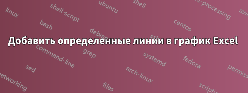 Добавить определенные линии в график Excel