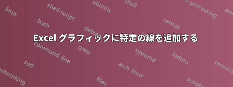 Excel グラフィックに特定の線を追加する