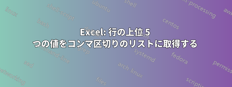 Excel: 行の上位 5 つの値をコンマ区切りのリストに取得する