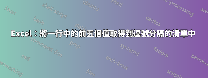 Excel：將一行中的前五個值取得到逗號分隔的清單中