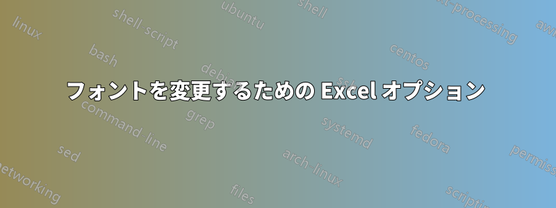 フォントを変更するための Excel オプション