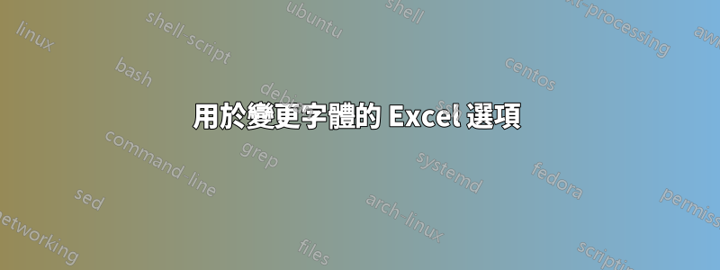 用於變更字體的 Excel 選項