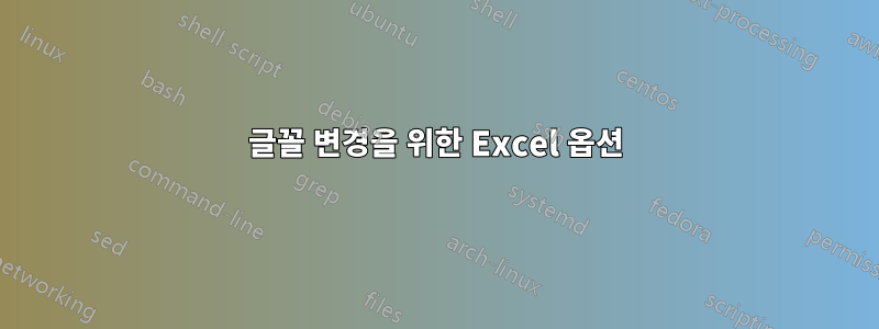 글꼴 변경을 위한 Excel 옵션