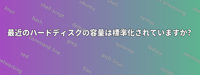 最近のハードディスクの容量は標準化されていますか?