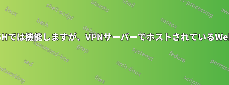 openVPNトンネルはSSHでは機能しますが、VPNサーバーでホストされているWebサイトは機能しません