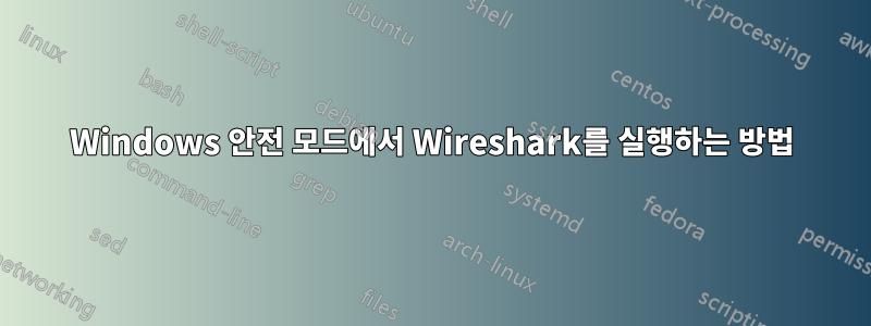 Windows 안전 모드에서 Wireshark를 실행하는 방법