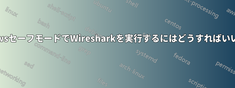 WindowsセーフモードでWiresharkを実行するにはどうすればいいですか