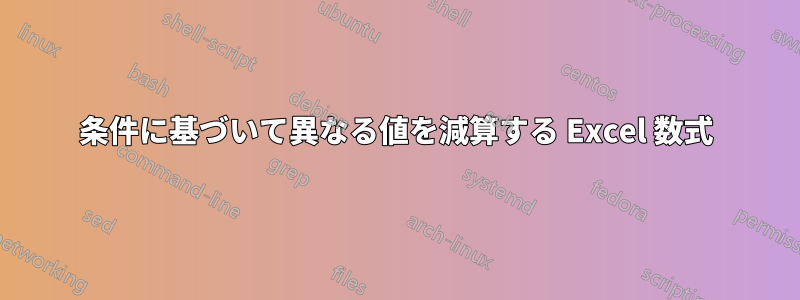 条件に基づいて異なる値を減算する Excel 数式