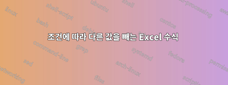 조건에 따라 다른 값을 빼는 Excel 수식