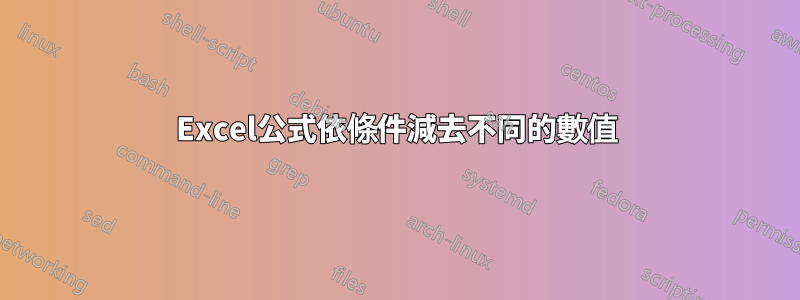 Excel公式依條件減去不同的數值