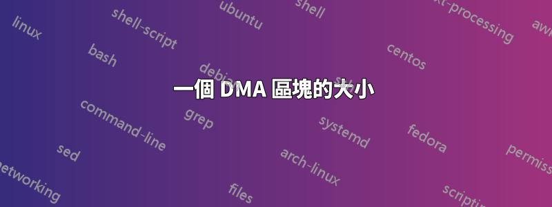 一個 DMA 區塊的大小