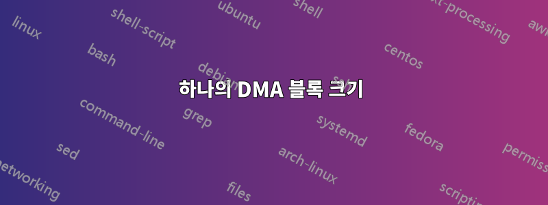 하나의 DMA 블록 크기