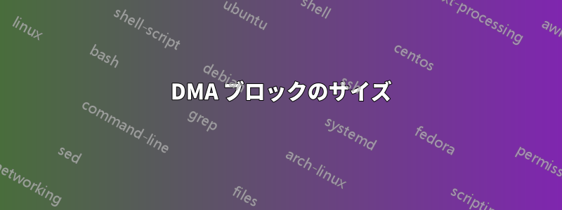 1 DMA ブロックのサイズ