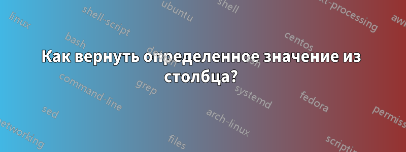 Как вернуть определенное значение из столбца?