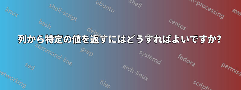 列から特定の値を返すにはどうすればよいですか?