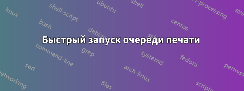 Быстрый запуск очереди печати