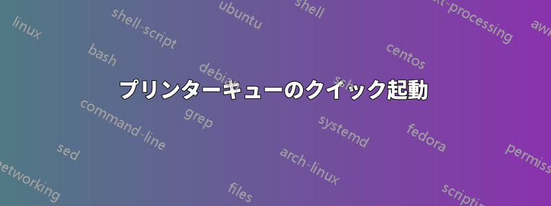 プリンターキューのクイック起動