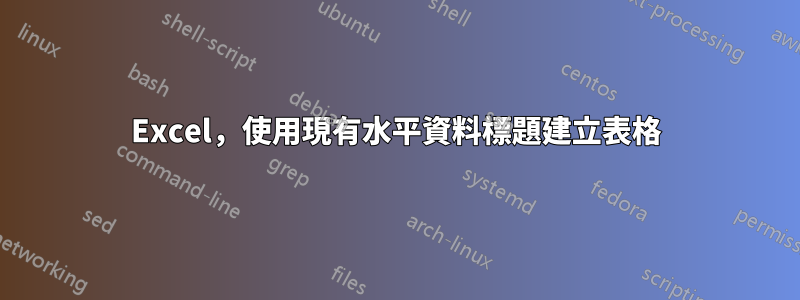 Excel，使用現有水平資料標題建立表格