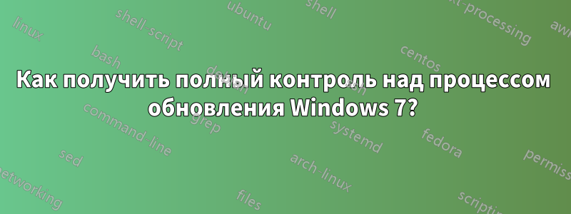 Как получить полный контроль над процессом обновления Windows 7?