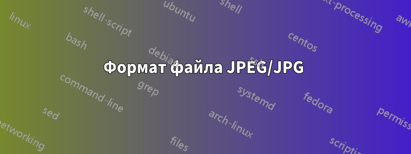 Формат файла JPEG/JPG