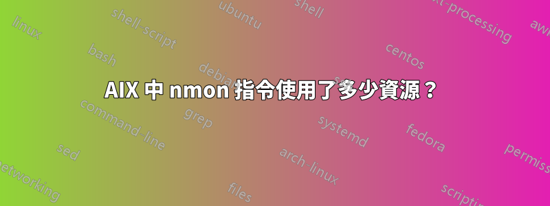 AIX 中 nmon 指令使用了多少資源？