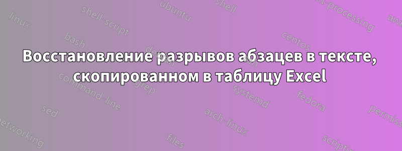 Восстановление разрывов абзацев в тексте, скопированном в таблицу Excel