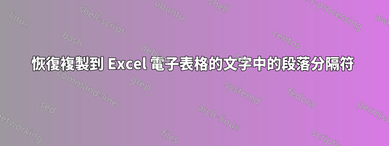 恢復複製到 Excel 電子表格的文字中的段落分隔符