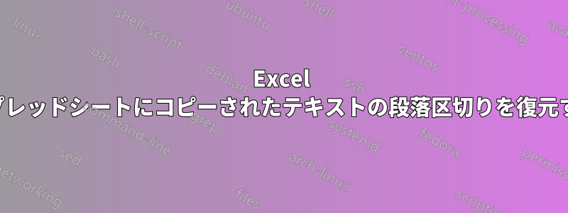 Excel スプレッドシートにコピーされたテキストの段落区切りを復元する