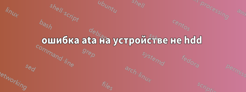 ошибка ata на устройстве не hdd