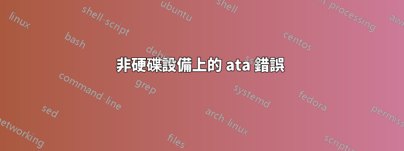 非硬碟設備上的 ata 錯誤