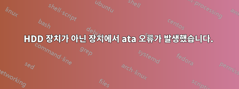 HDD 장치가 아닌 장치에서 ata 오류가 발생했습니다.