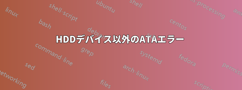 HDDデバイス以外のATAエラー