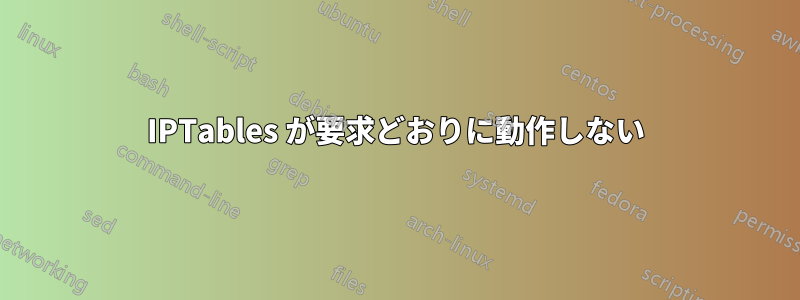 IPTables が要求どおりに動作しない