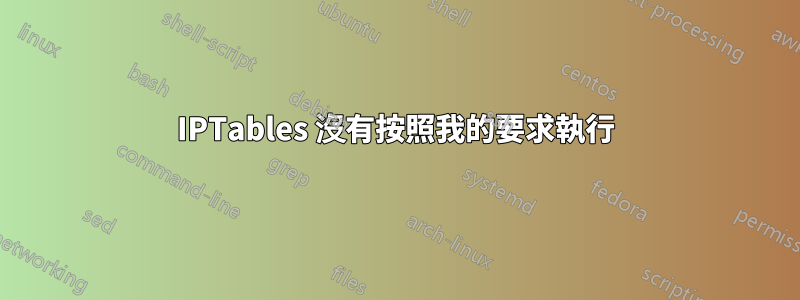 IPTables 沒有按照我的要求執行