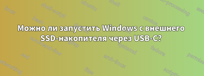 Можно ли запустить Windows с внешнего SSD-накопителя через USB-C?