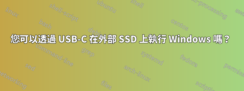 您可以透過 USB-C 在外部 SSD 上執行 Windows 嗎？