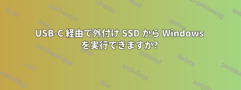 USB-C 経由で外付け SSD から Windows を実行できますか?