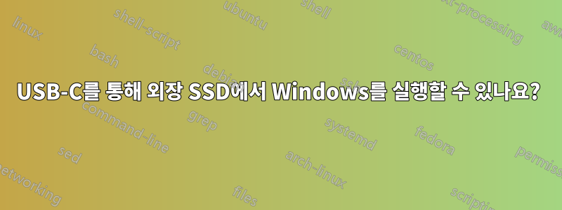 USB-C를 통해 외장 SSD에서 Windows를 실행할 수 있나요?