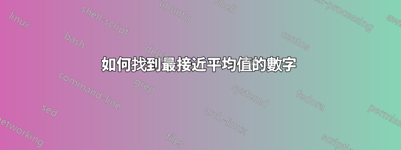 如何找到最接近平均值的數字