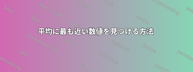 平均に最も近い数値を見つける方法