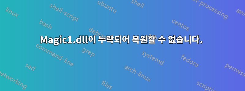 Magic1.dll이 누락되어 복원할 수 없습니다.