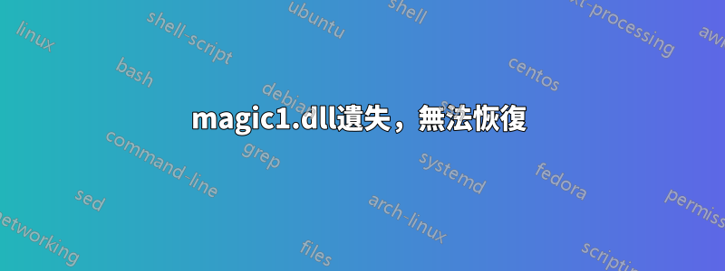 magic1.dll遺失，無法恢復