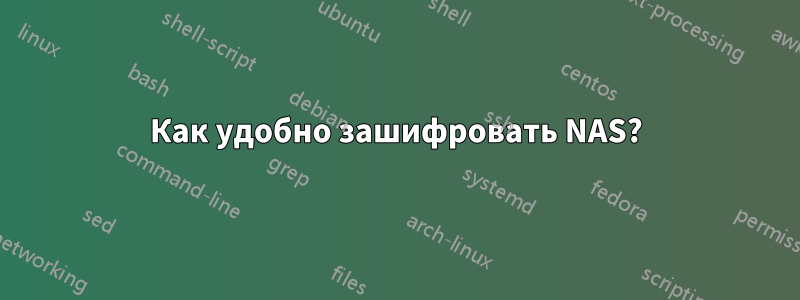 Как удобно зашифровать NAS?