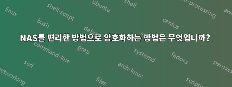 NAS를 편리한 방법으로 암호화하는 방법은 무엇입니까?