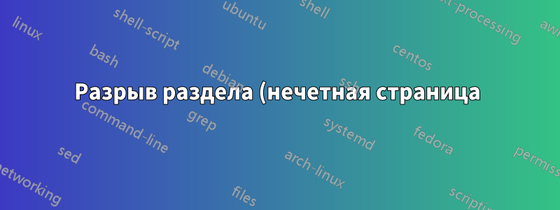 Разрыв раздела (нечетная страница) НЕ создает пустую страницу. Microsoft Word 2010, Win 7 Enterprise