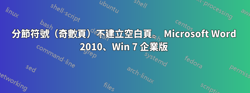 分節符號（奇數頁）不建立空白頁。 Microsoft Word 2010、Win 7 企業版