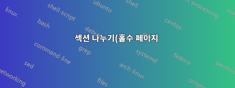 섹션 나누기(홀수 페이지) 빈 페이지를 생성하지 않습니다. 마이크로소프트 워드 2010, 윈 7 엔터프라이즈