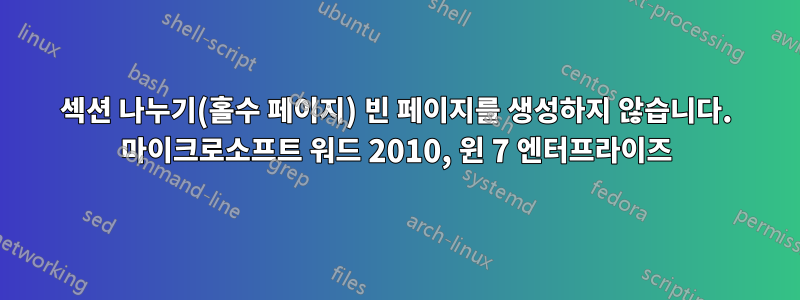 섹션 나누기(홀수 페이지) 빈 페이지를 생성하지 않습니다. 마이크로소프트 워드 2010, 윈 7 엔터프라이즈