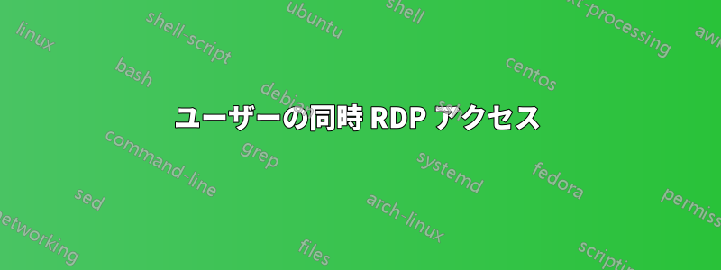 ユーザーの同時 RDP アクセス