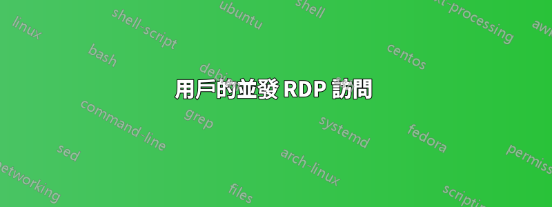 用戶的並發 RDP 訪問